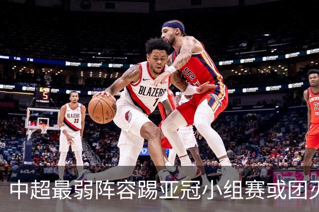 中超最弱阵容踢亚冠小组赛或团灭 海港还有附加赛