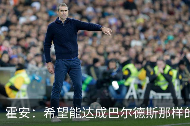 霍安：希望能达成巴尔德斯那样的成就；很遗憾特狮因伤无缘世界杯